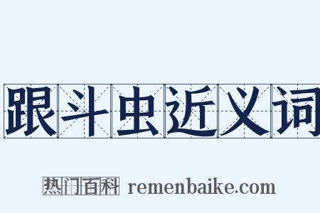 跟斗虫近义词是什么意思的图片